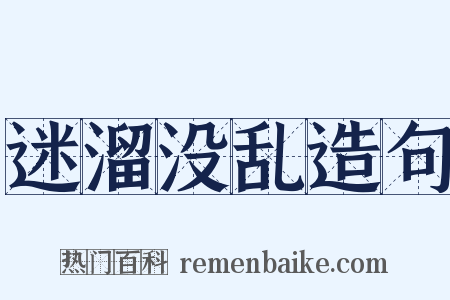 迷溜没乱造句是什么意思的图片